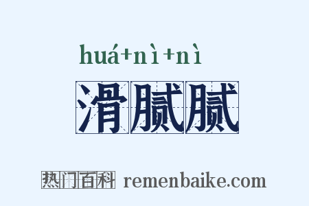 滑腻腻是什么意思的图片